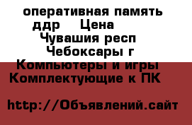 оперативная память ддр2 › Цена ­ 900 - Чувашия респ., Чебоксары г. Компьютеры и игры » Комплектующие к ПК   